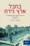 בחבל ארץ נידח: היהודים בגטאות צפון טרנסניסטריה 1944-1941
