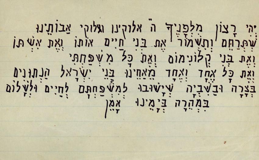 Prayer that Rabbi Julius Simons wrote in the Westerbork transit camp beseeching God to watch over his sons, Haim and Klonymus, who were in Belgium.