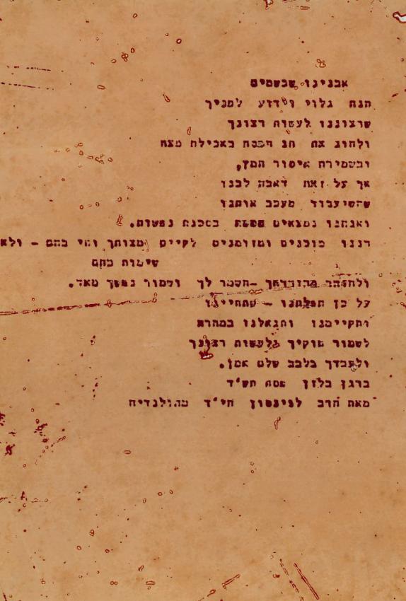 תפילת &quot;אבינו שבשמיים&quot; לפני אכילת חמץ בפסח שחיבר הרב שלמה לויסון בברגן-בלזן