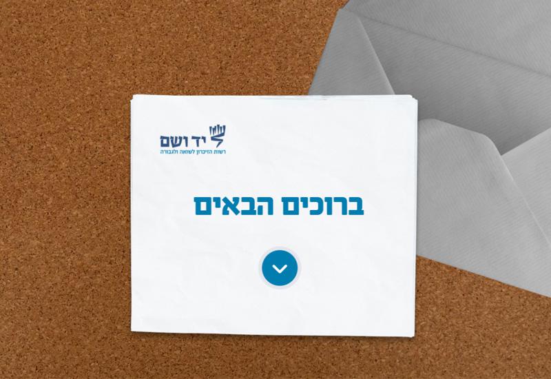 לקראת ביקור קבוצות חינוכיות ביד ושם - סרטון הכרות והצעה לשיח