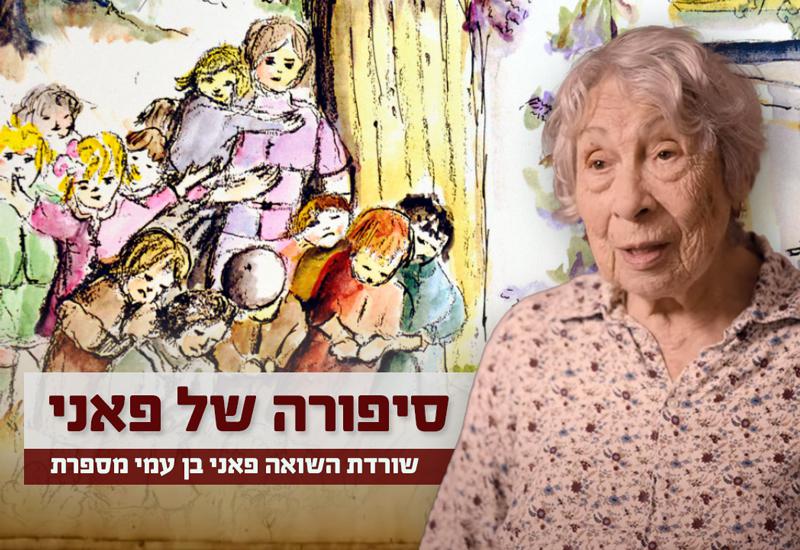 פעילות חינוכית בעקבות הסרט: סיפורה של פאני בן עמי