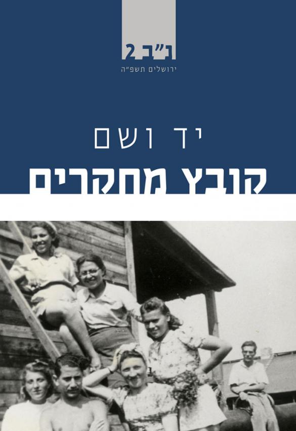 יד ושם – קובץ מחקרים כרך נ"ב [1] (2024)