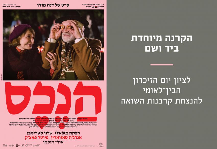 "הנכס" - הקרנה מיוחדת