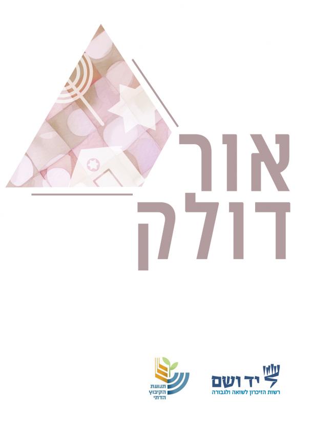 אור דולק: מיזם לציון ליל הבדולח