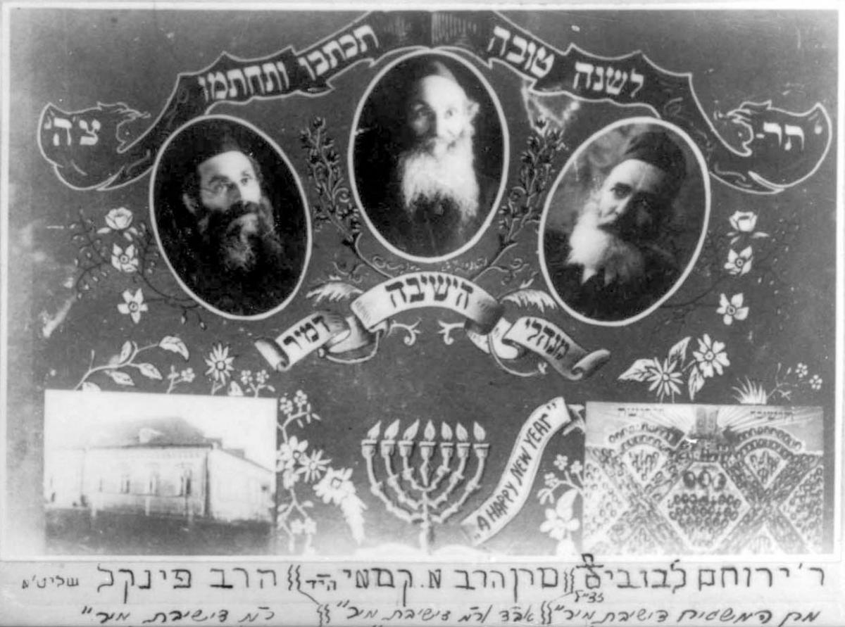 ברכה לשנה החדשה ממנהלי ישיבת מיר, שנת תרצ''ה (1934). מימין: המשגיח ר' ירוחם ליבוביץ; במרכז: הרב אברהם צבי קמאי; משמאל: ראש הישיבה, הרב אליעזר יהודה פינקל