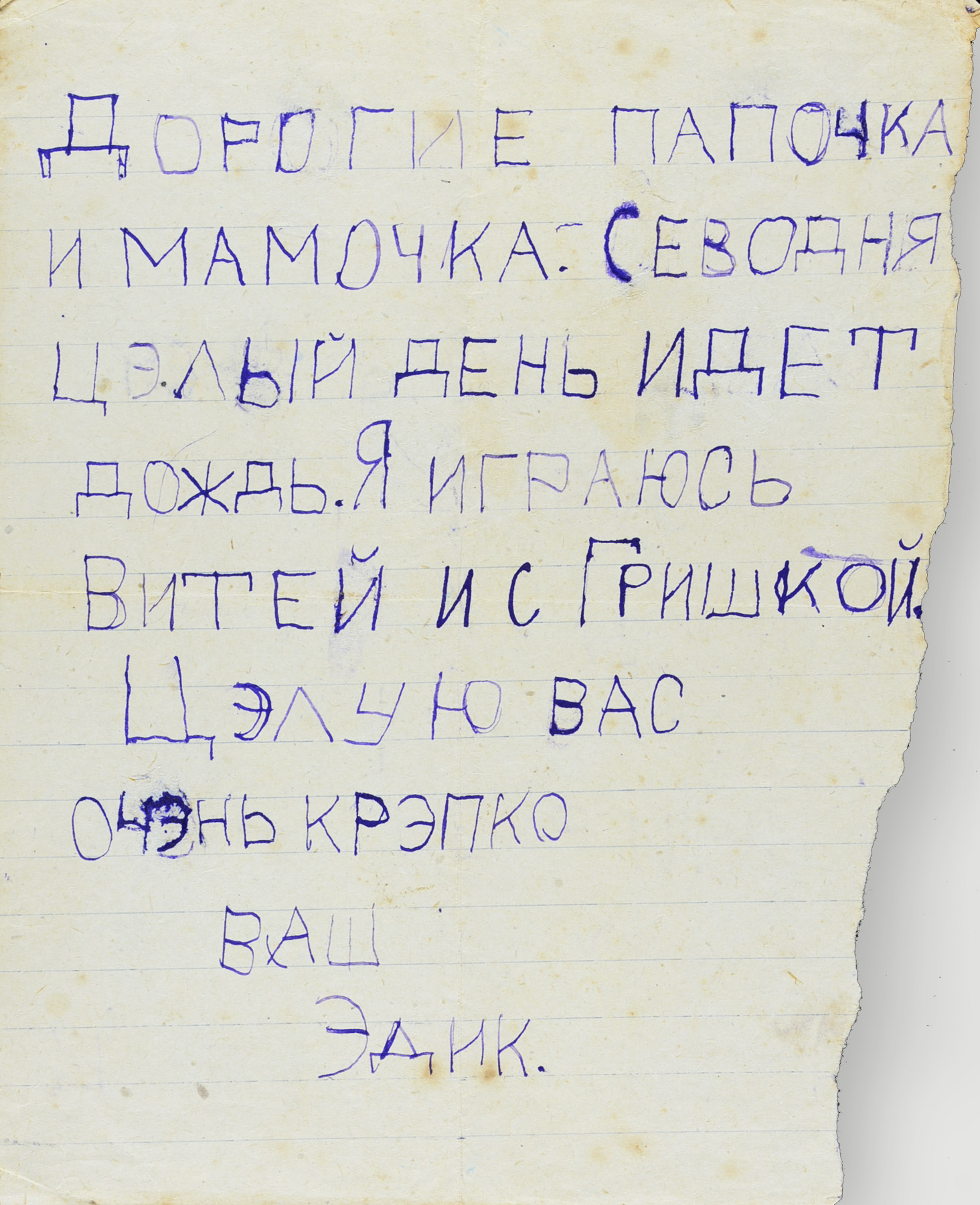 מכתב שכתב אדיק בן השבע להוריו קלרה מיטלמן ולייזר טונקונוגי