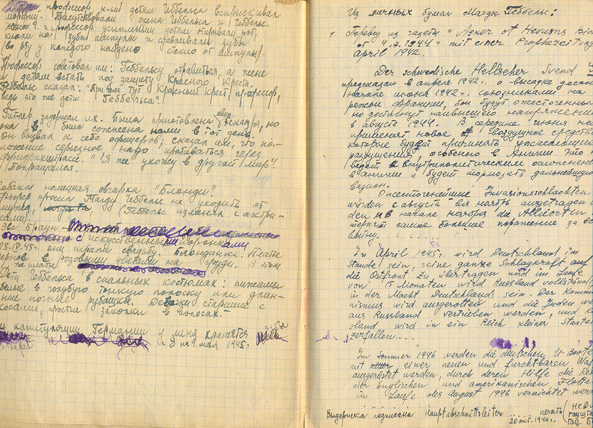 Записи в фронтовой тетради Елены Ржевской - дни поисков, когда были обнаружены дети Геббельса, и в самом конце запись "у меня зубы Гитлера", замазанная (из-за секретности) и восстановленная позже.